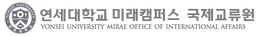 연세대학교 국제교류원