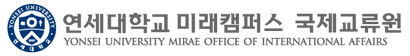 연세대학교 국제교류원